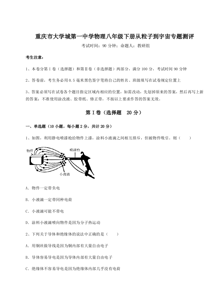 考点解析重庆市大学城第一中学物理八年级下册从粒子到宇宙专题测评试卷