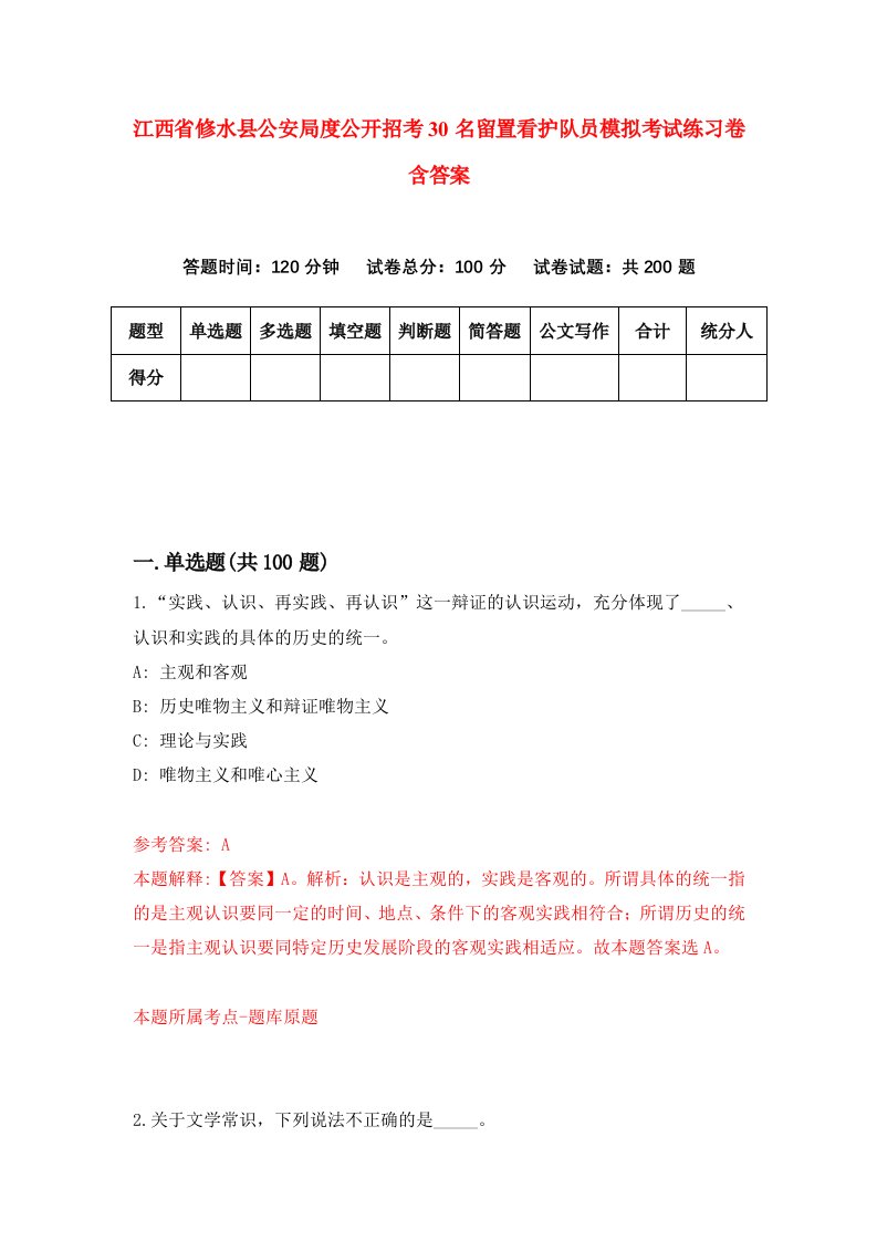 江西省修水县公安局度公开招考30名留置看护队员模拟考试练习卷含答案第5期