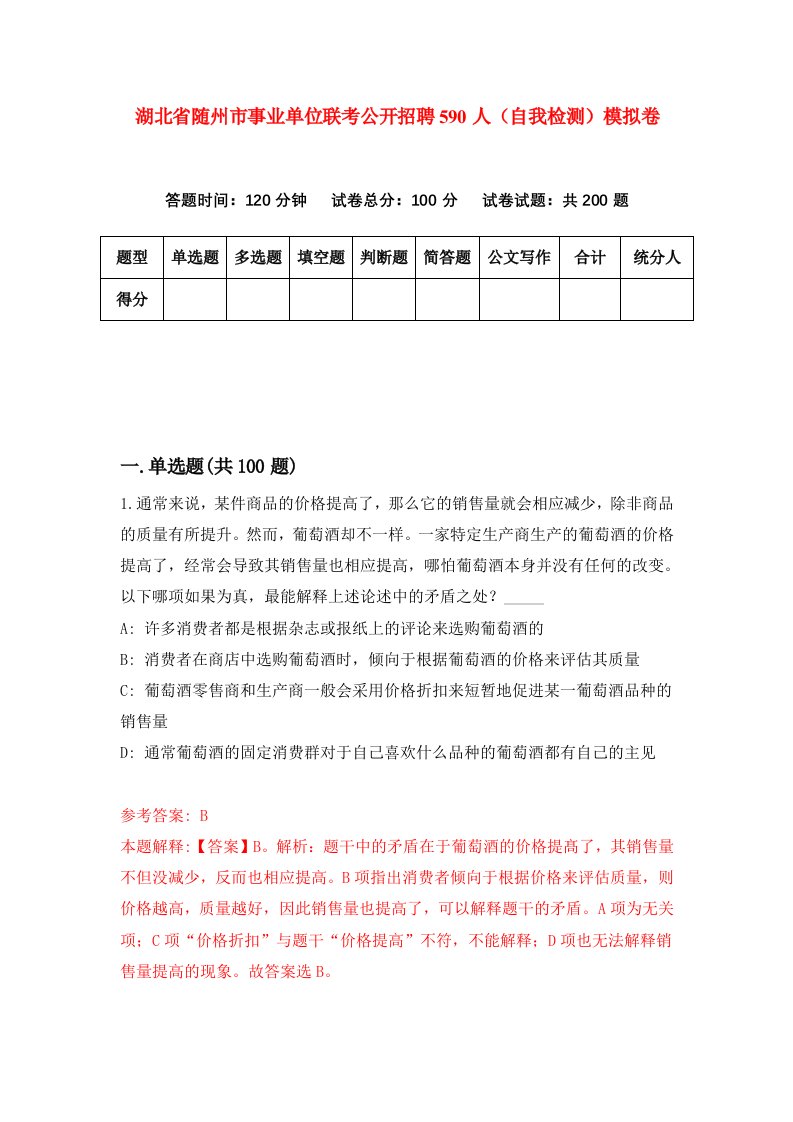 湖北省随州市事业单位联考公开招聘590人自我检测模拟卷第4套