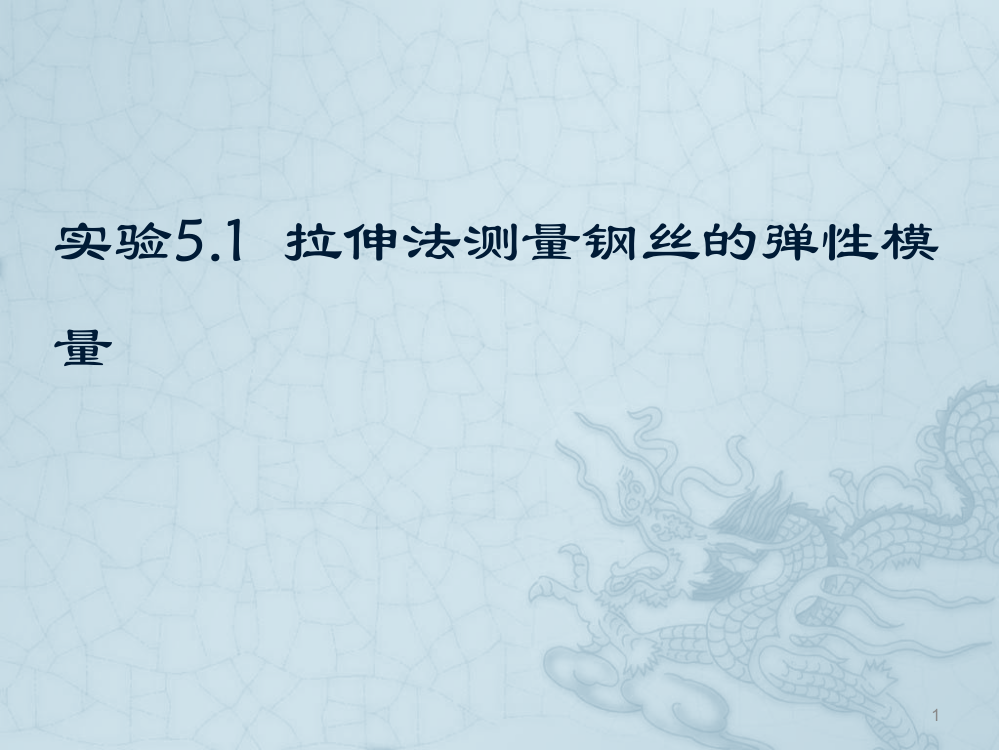 实验51拉伸法测量钢丝的弹性模量ppt课件