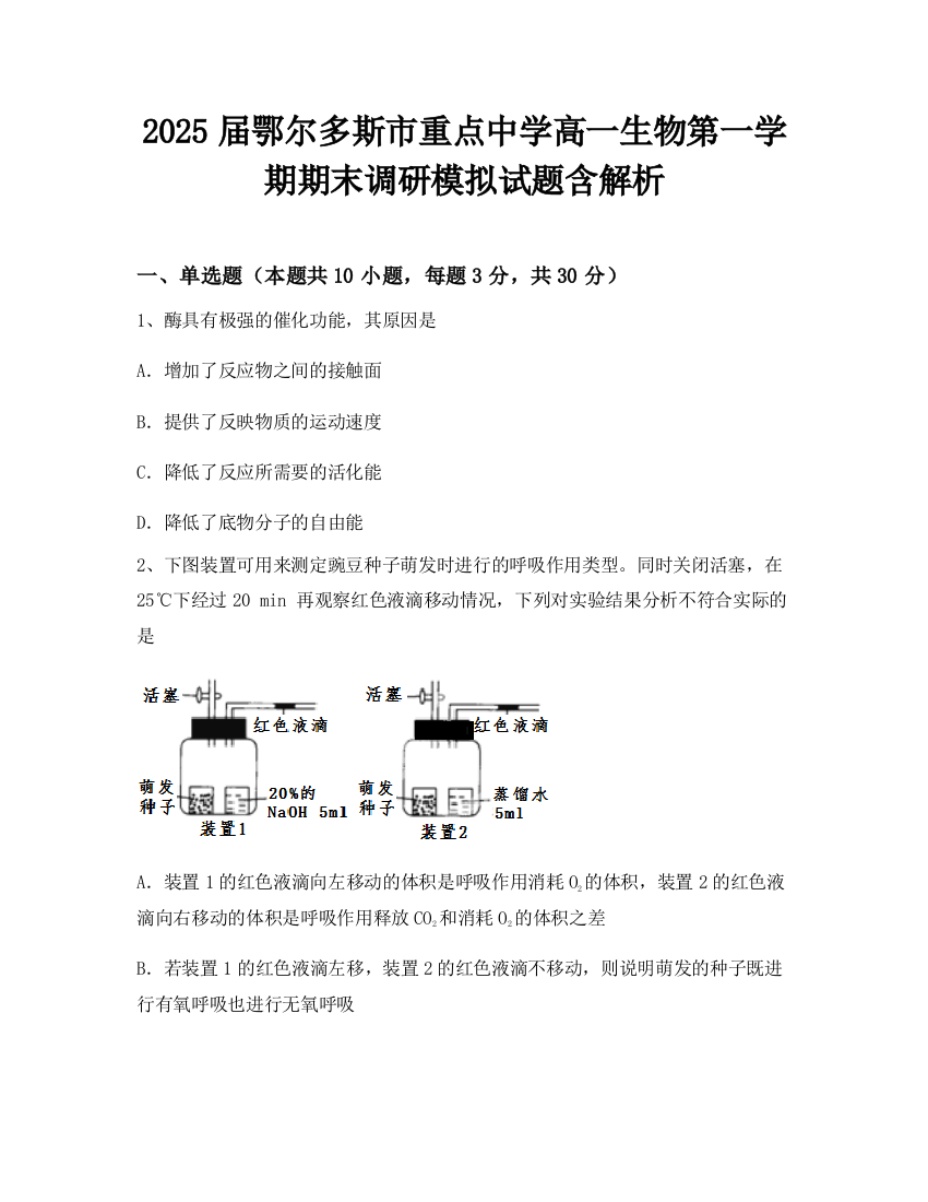 2025届鄂尔多斯市重点中学高一生物第一学期期末调研模拟试题含解析