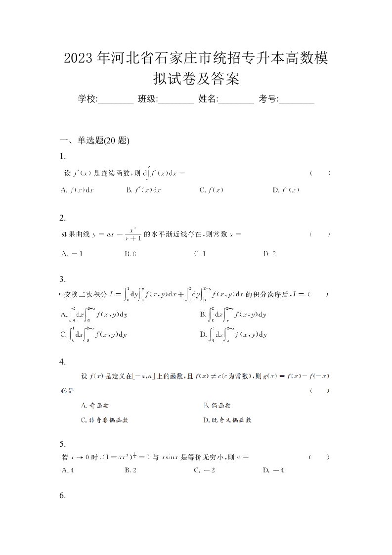 2023年河北省石家庄市统招专升本高数模拟试卷及答案