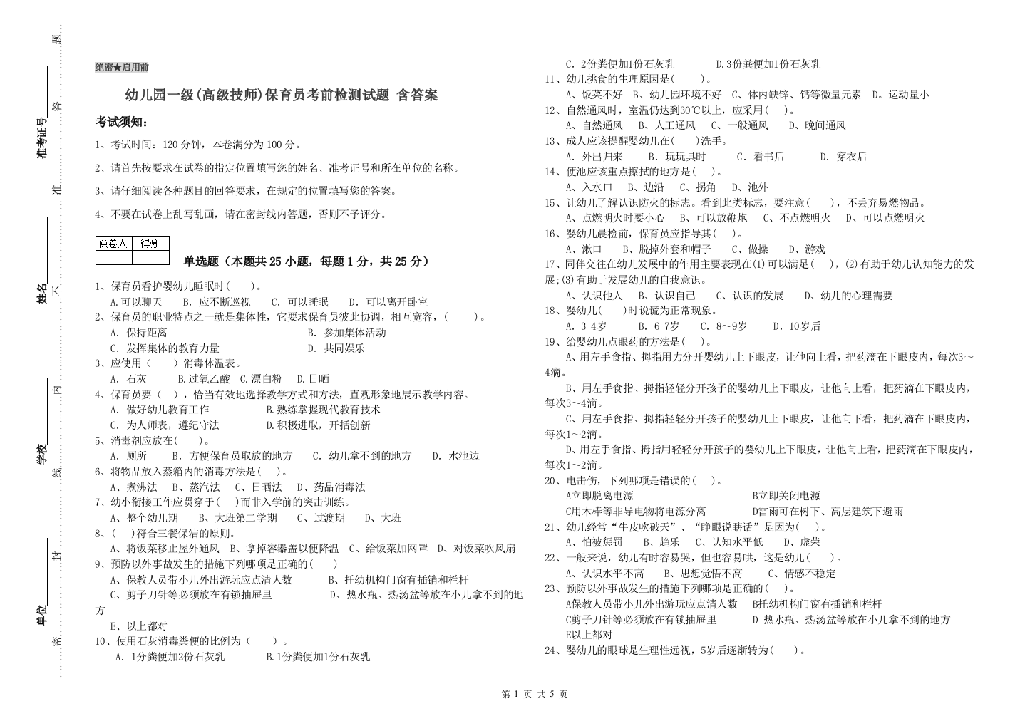 幼儿园一级(高级技师)保育员考前检测试题-含答案