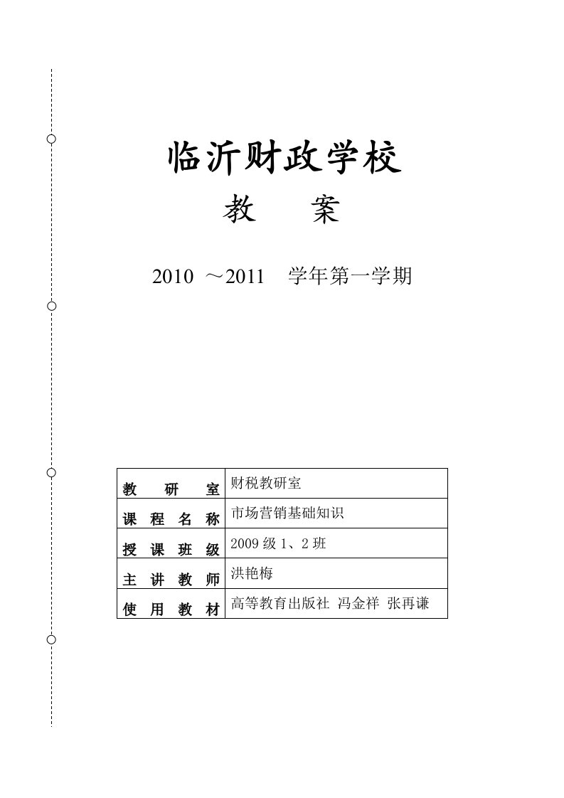 市场营销简明教案2010-2011第一学期