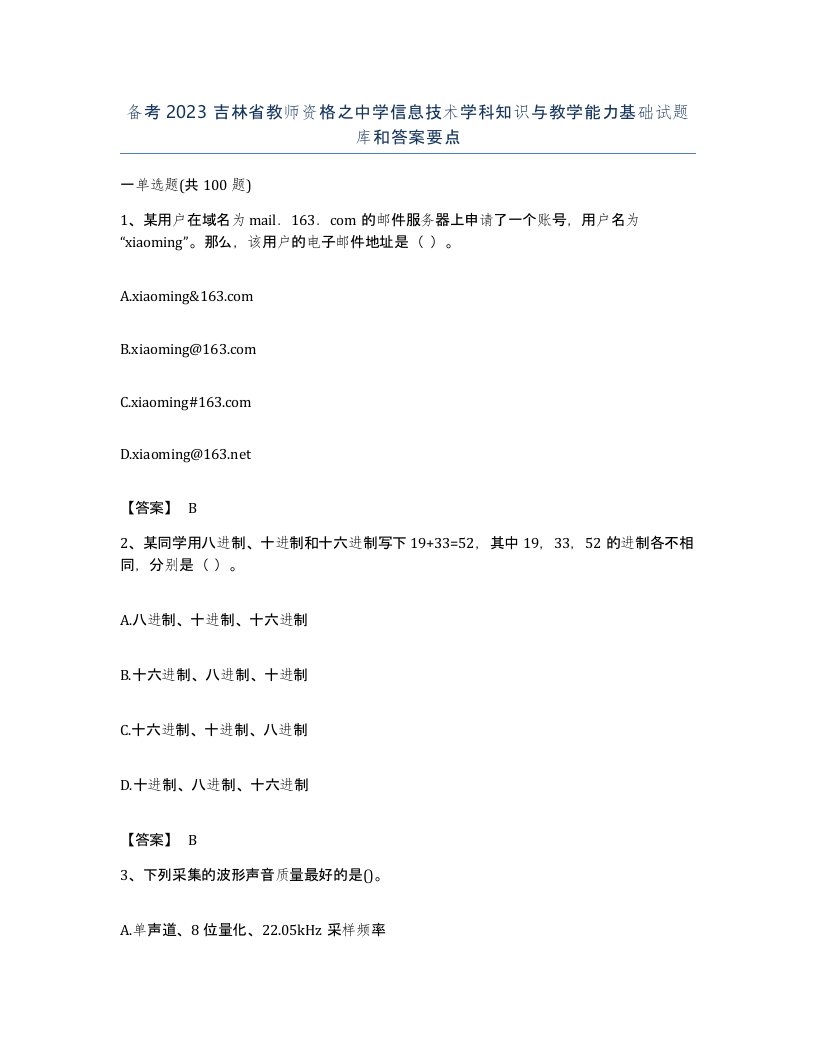 备考2023吉林省教师资格之中学信息技术学科知识与教学能力基础试题库和答案要点