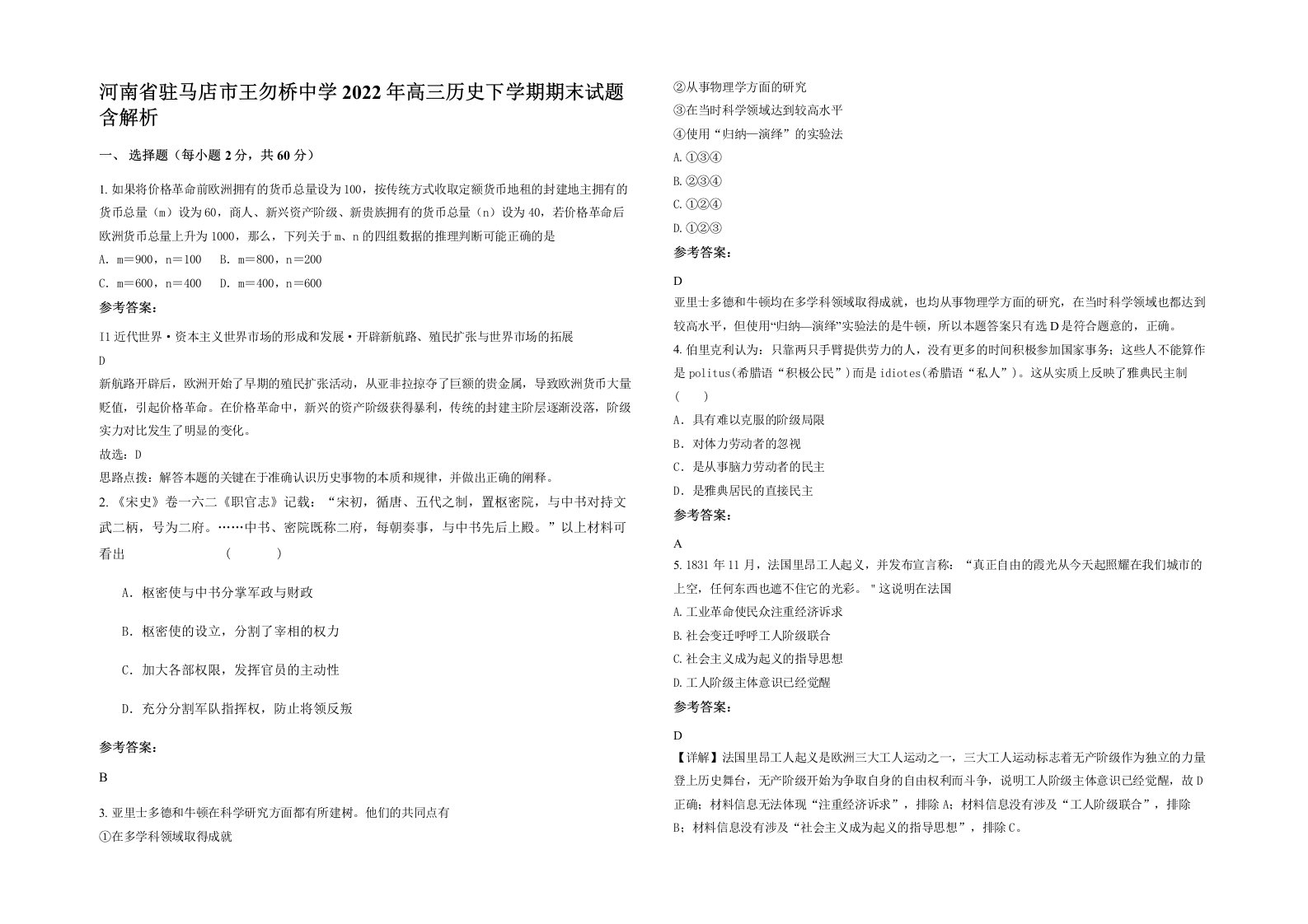 河南省驻马店市王勿桥中学2022年高三历史下学期期末试题含解析