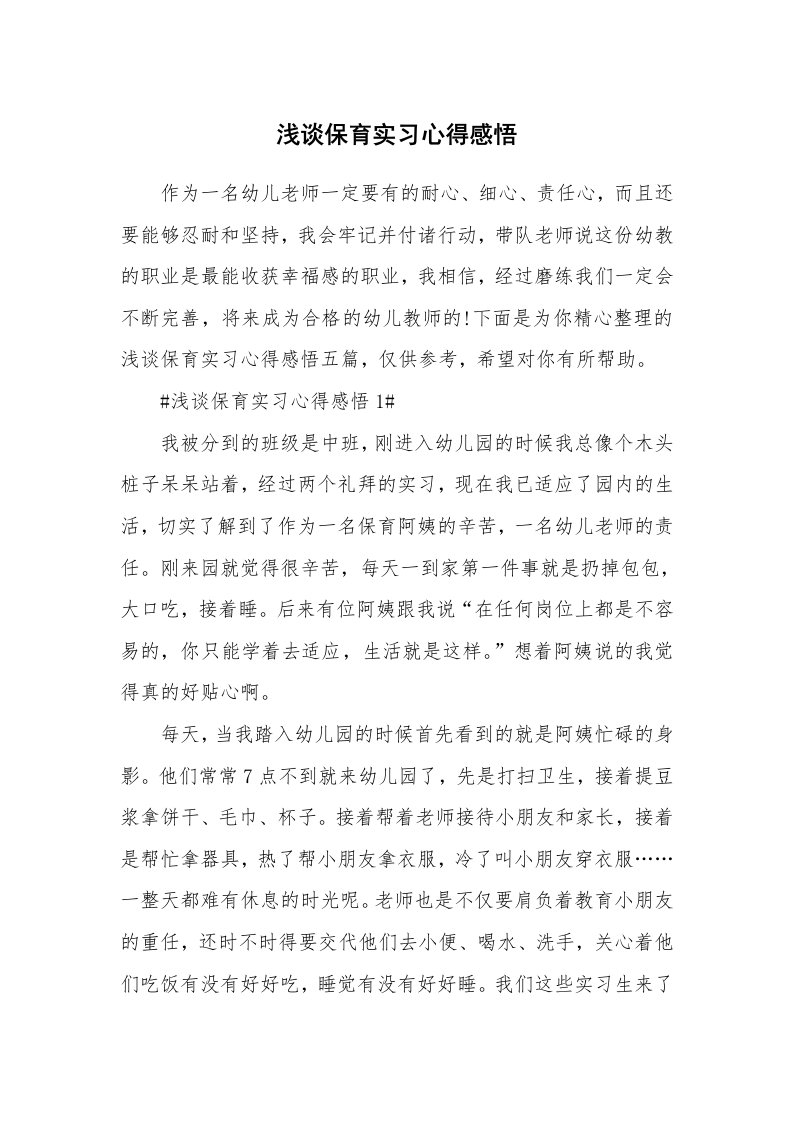 教学心得_浅谈保育实习心得感悟