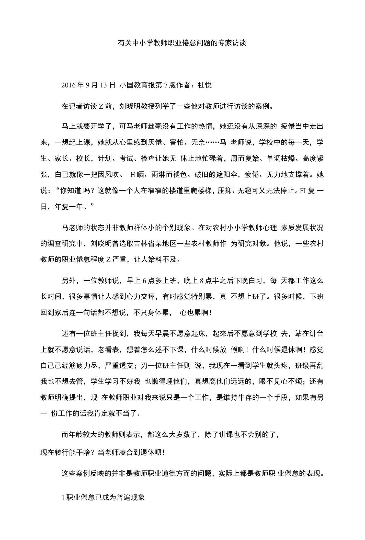 有关中小学教师职业倦怠问题的专家访谈