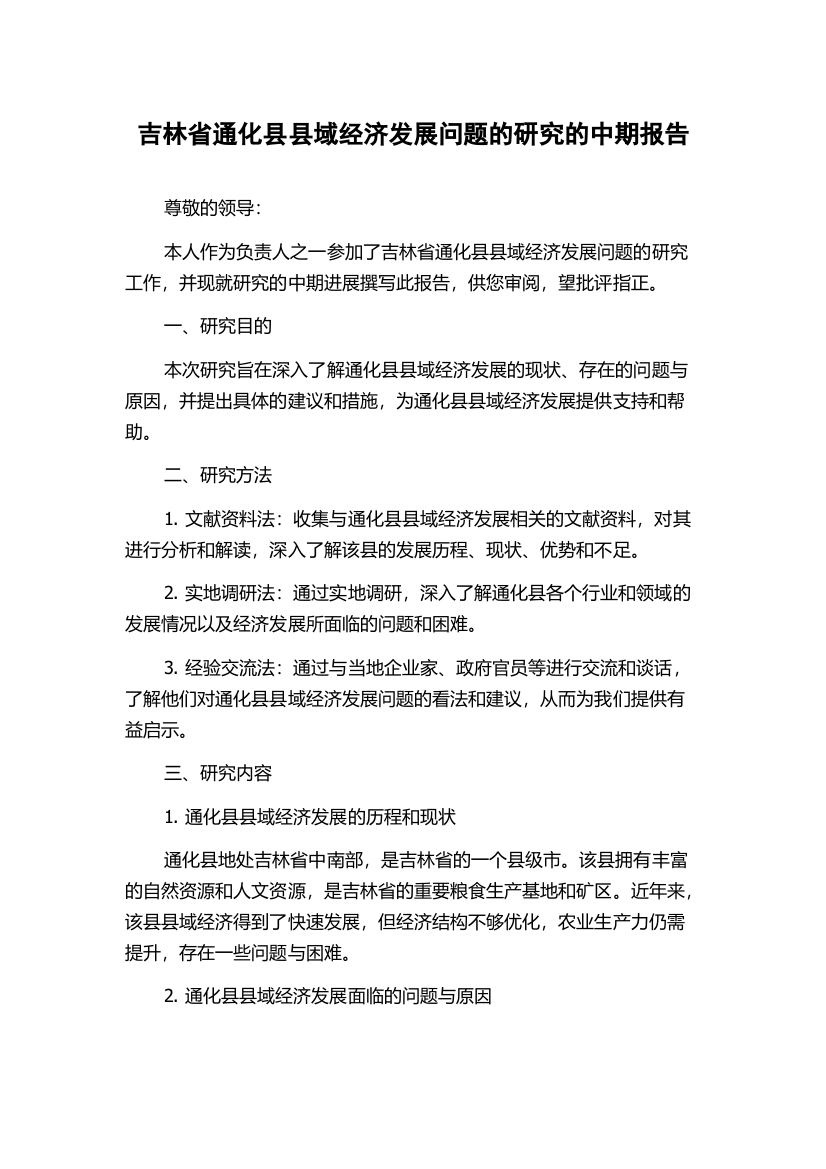 吉林省通化县县域经济发展问题的研究的中期报告