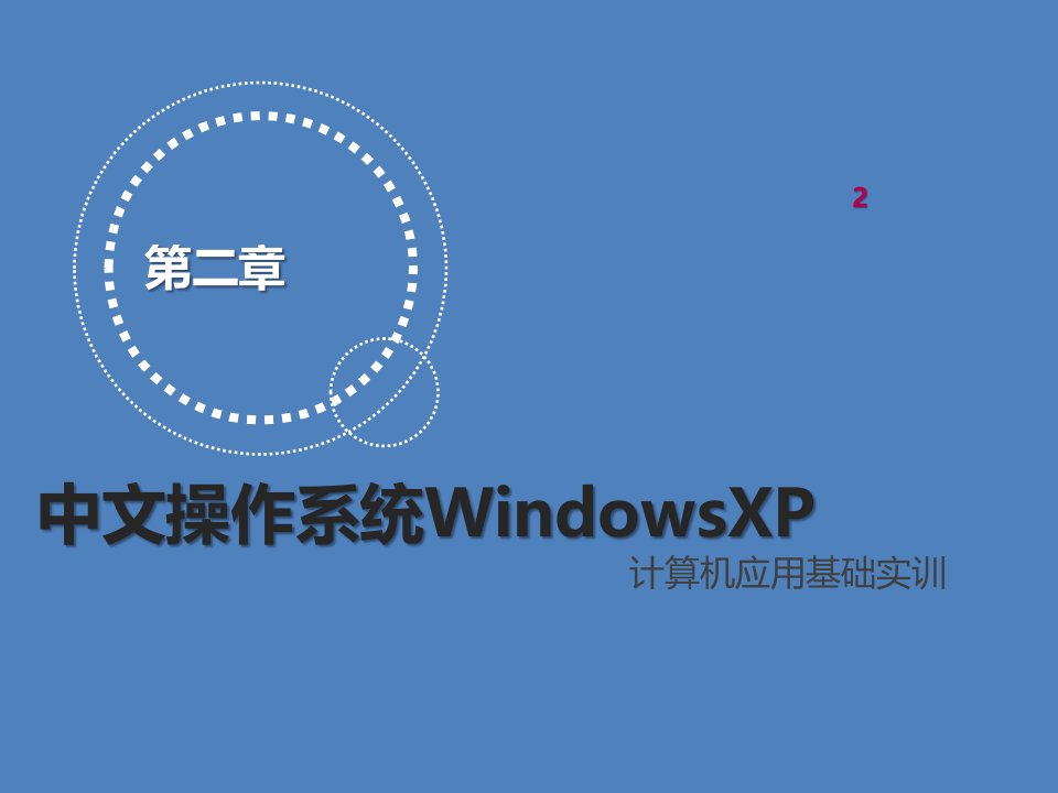 计算机应用基础实训第二章-中文操作系统WindowsXP课件