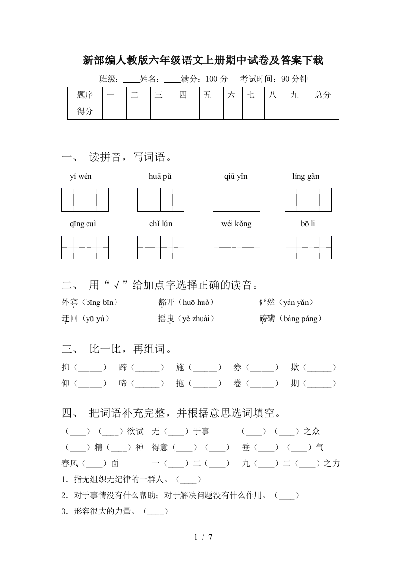 新部编人教版六年级语文上册期中试卷及答案下载