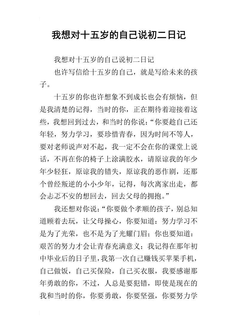 我想对十五岁的自己说初二日记