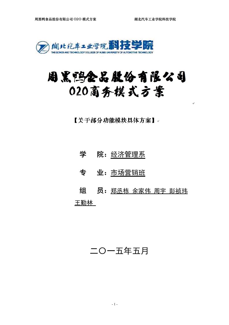 周黑鸭食品股份有限公司O2O模式方案