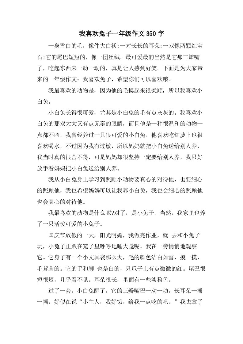 我喜欢兔子一年级作文350字