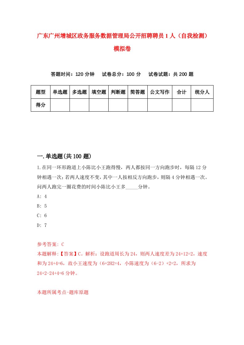 广东广州增城区政务服务数据管理局公开招聘聘员1人自我检测模拟卷4