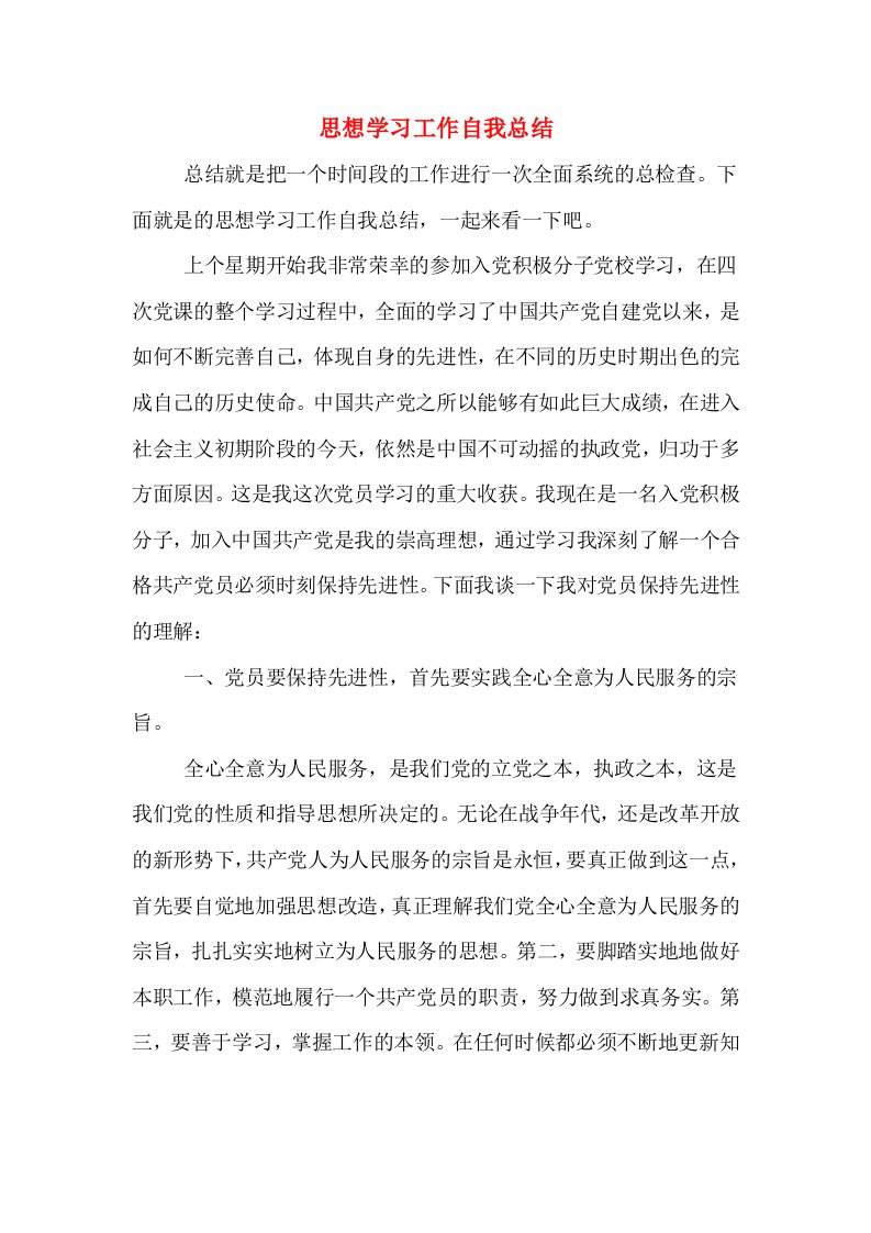 思想学习工作自我总结