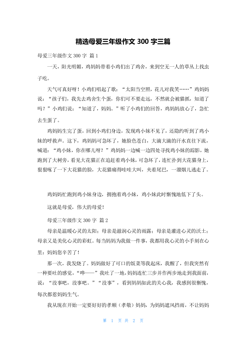 精选母爱三年级作文300字三篇