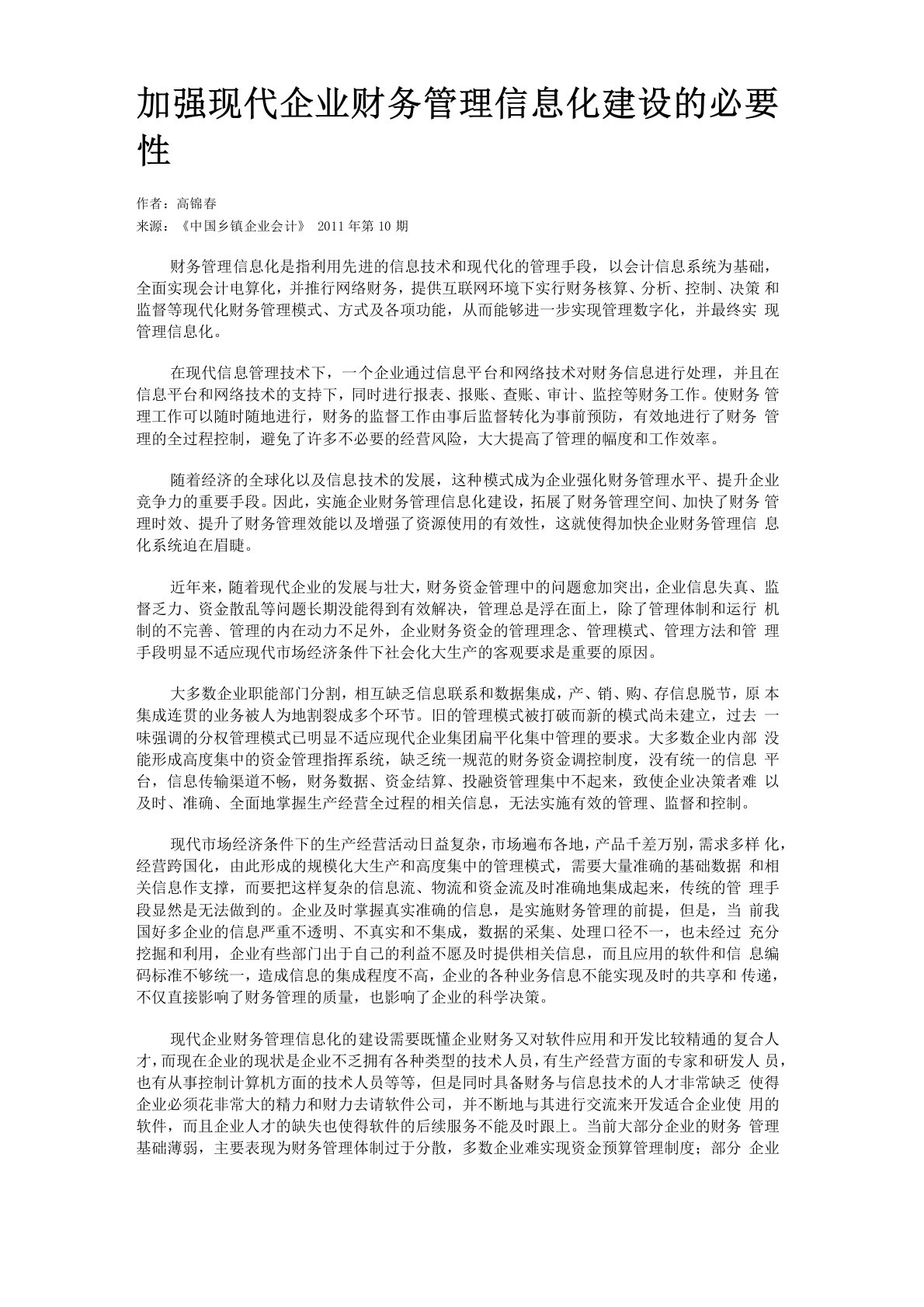 加强现代企业财务管理信息化建设的必要性