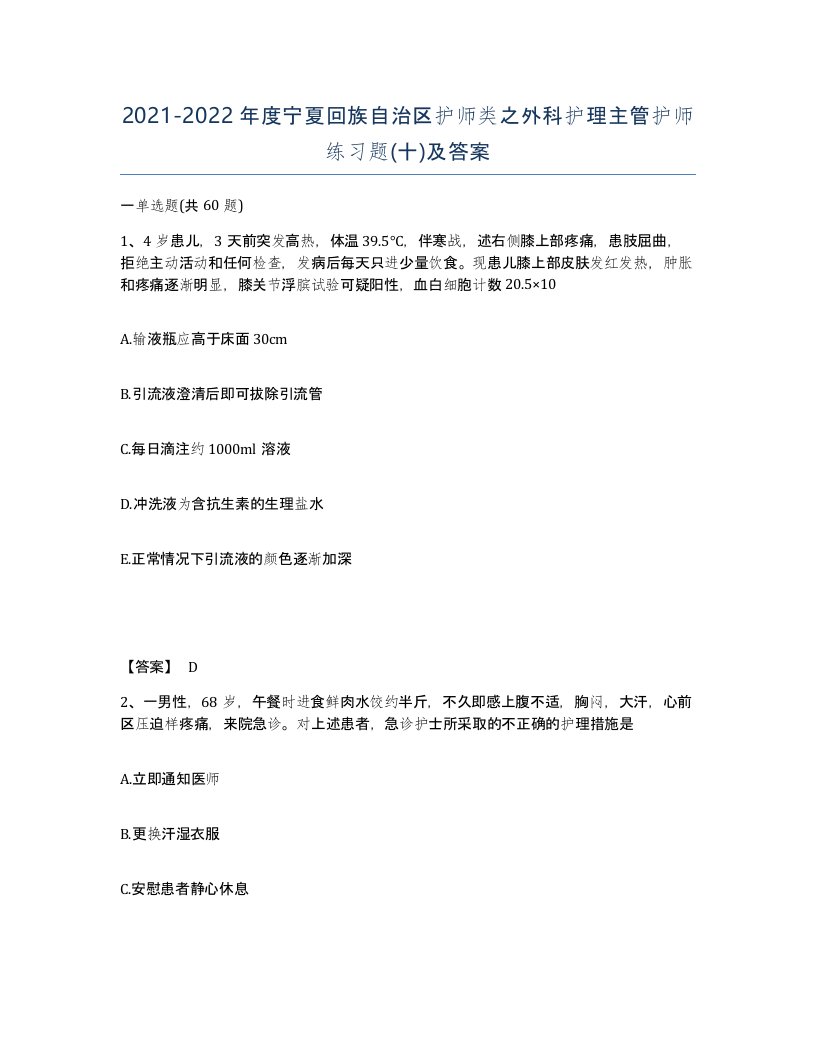 2021-2022年度宁夏回族自治区护师类之外科护理主管护师练习题十及答案