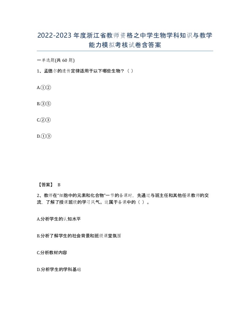 2022-2023年度浙江省教师资格之中学生物学科知识与教学能力模拟考核试卷含答案