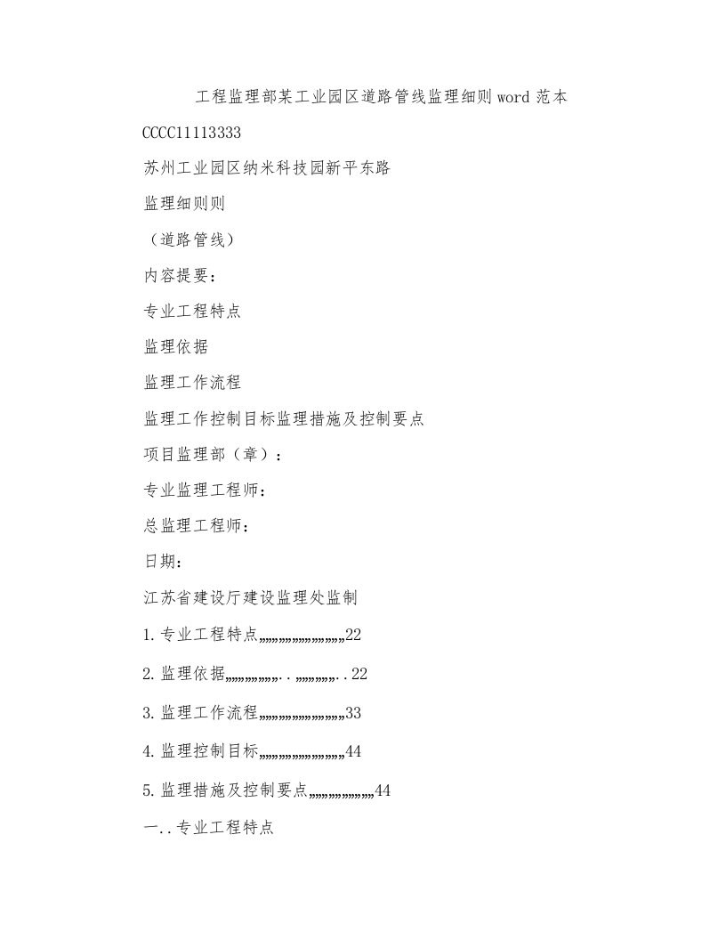 工程监理部某工业园区道路管线监理细则word范本