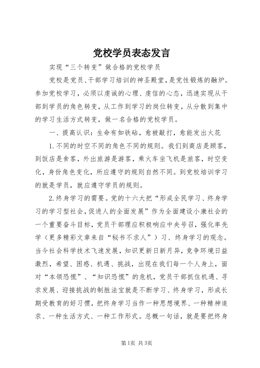 党校学员表态发言