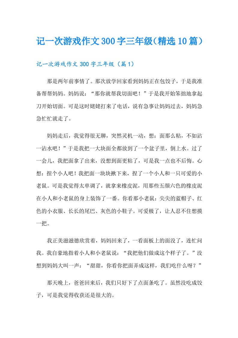 记一次游戏作文300字三年级（精选10篇）