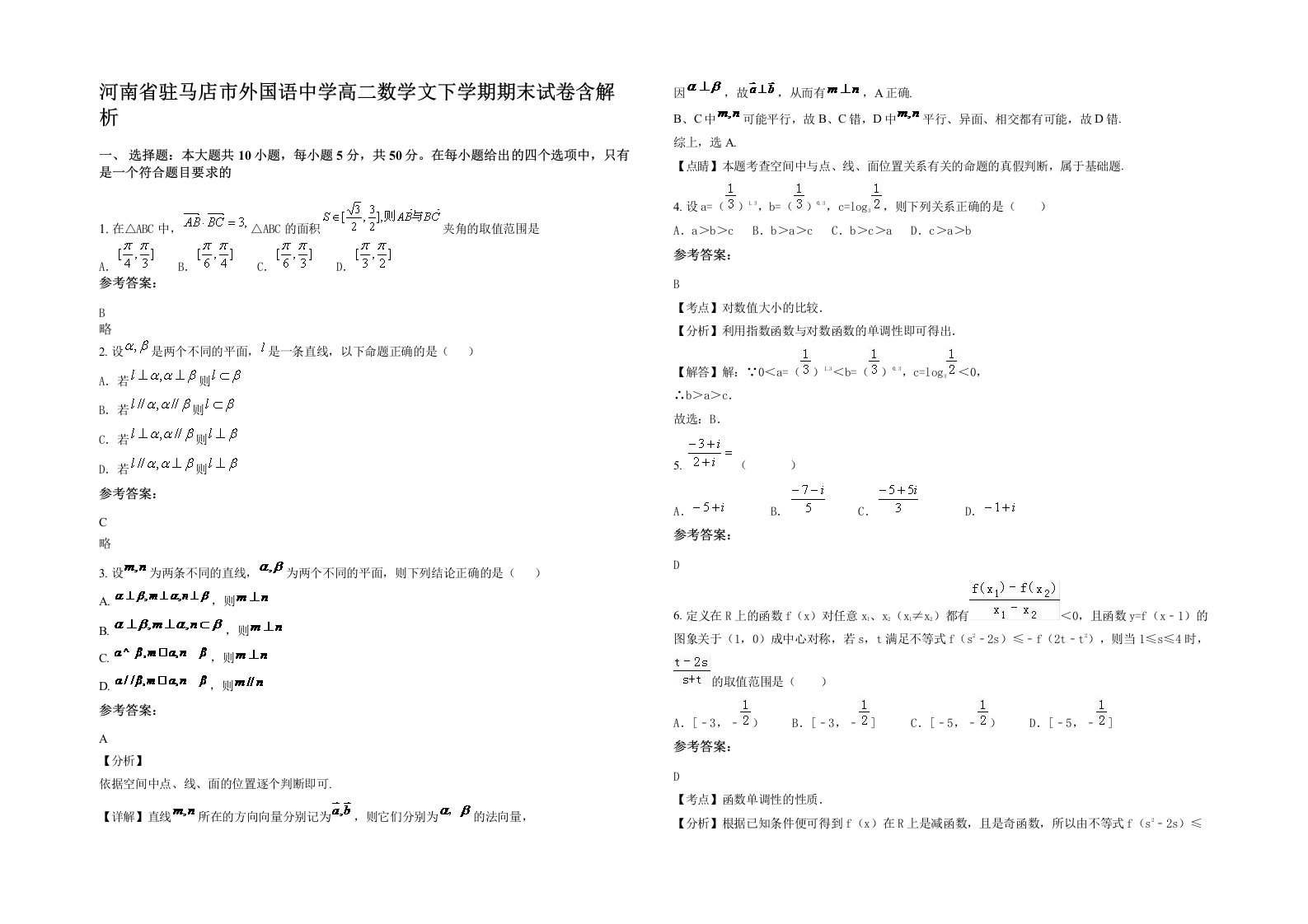 河南省驻马店市外国语中学高二数学文下学期期末试卷含解析