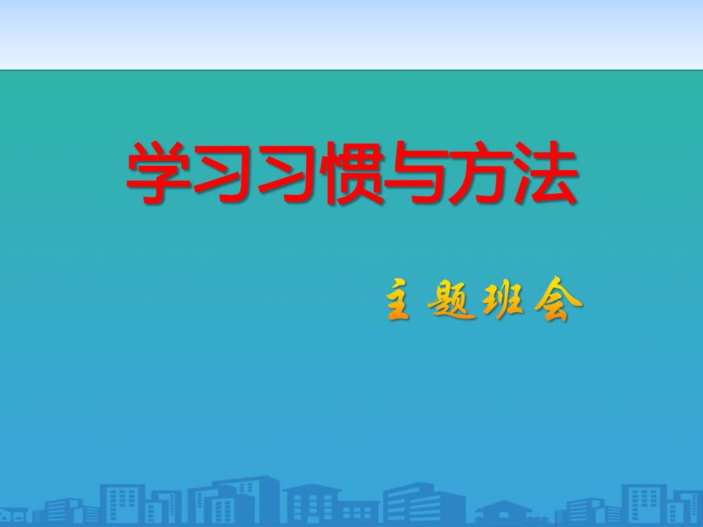 《学习习惯与方法》PPT