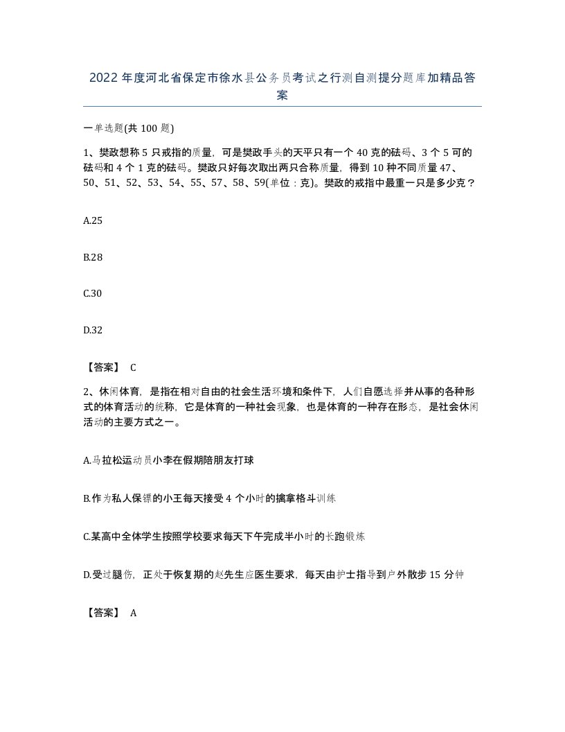 2022年度河北省保定市徐水县公务员考试之行测自测提分题库加答案