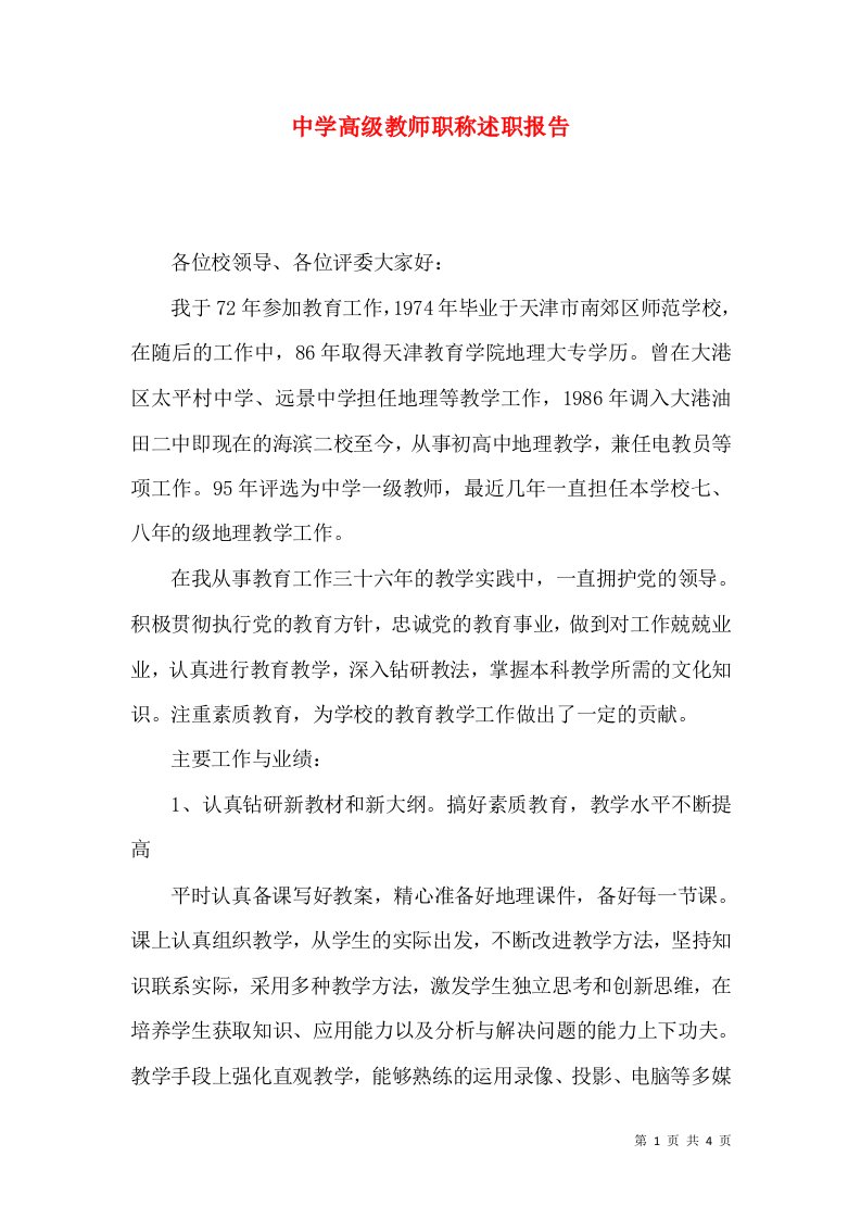 中学高级教师职称述职报告