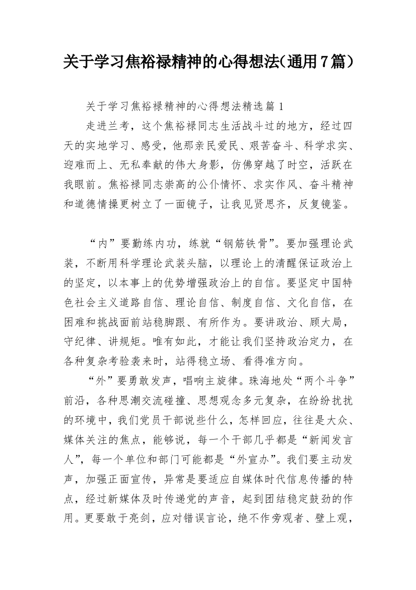 关于学习焦裕禄精神的心得想法（通用7篇）