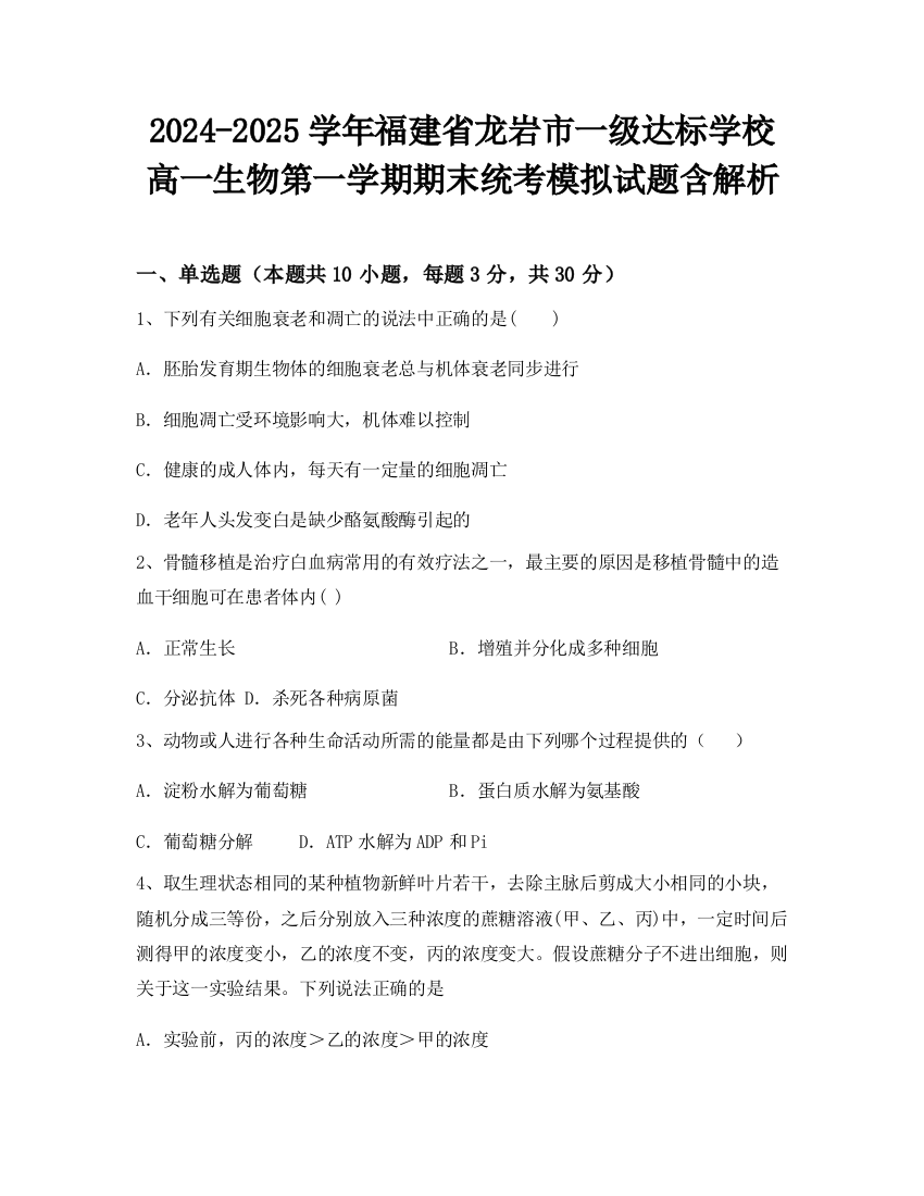 2024-2025学年福建省龙岩市一级达标学校高一生物第一学期期末统考模拟试题含解析