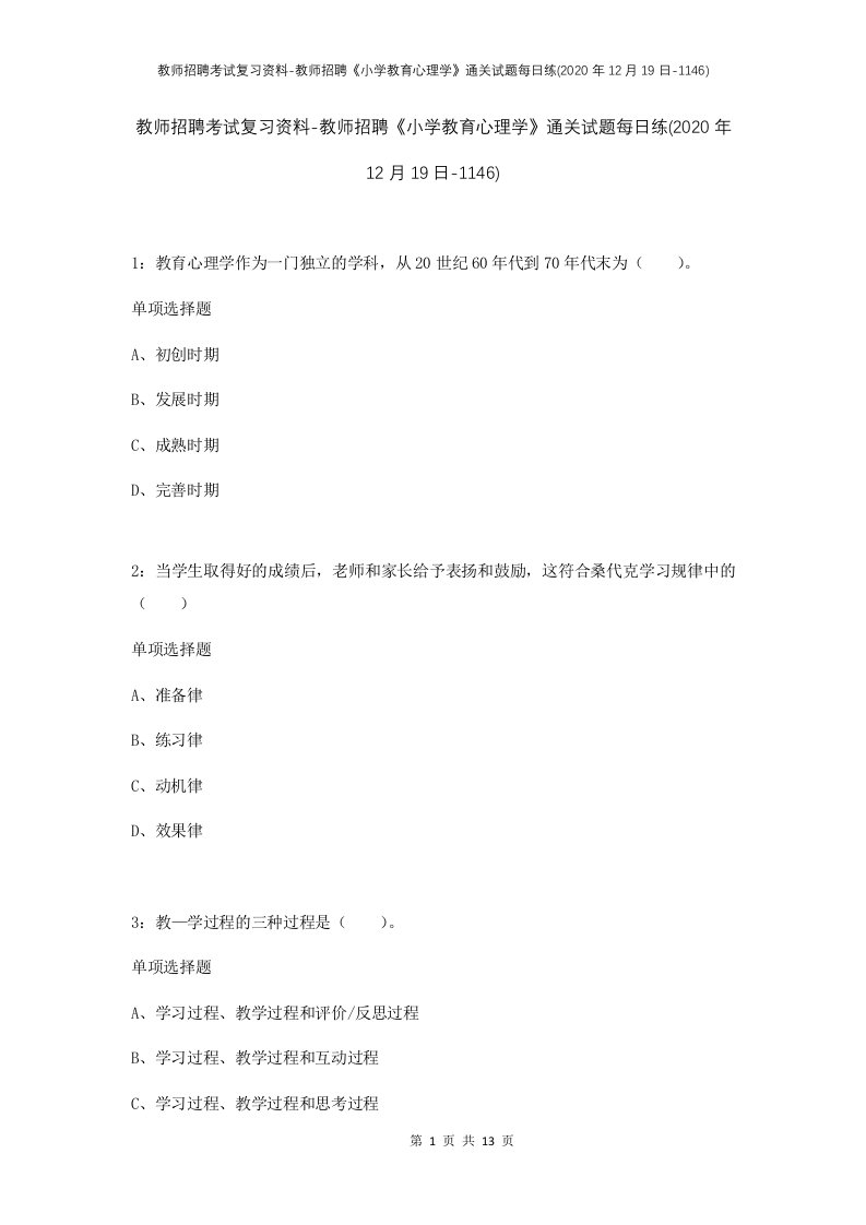 教师招聘考试复习资料-教师招聘小学教育心理学通关试题每日练2020年12月19日-1146