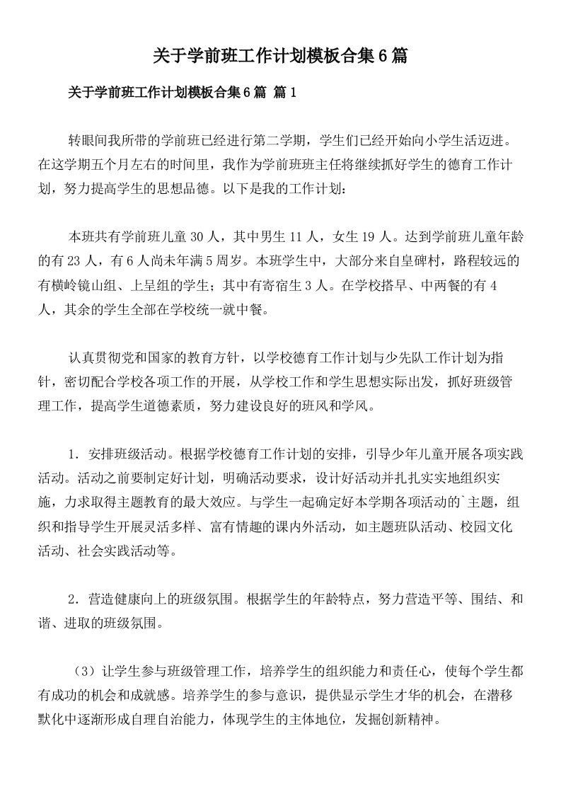 关于学前班工作计划模板合集6篇