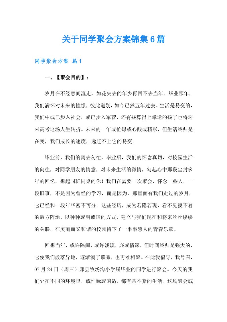 关于同学聚会方案锦集6篇