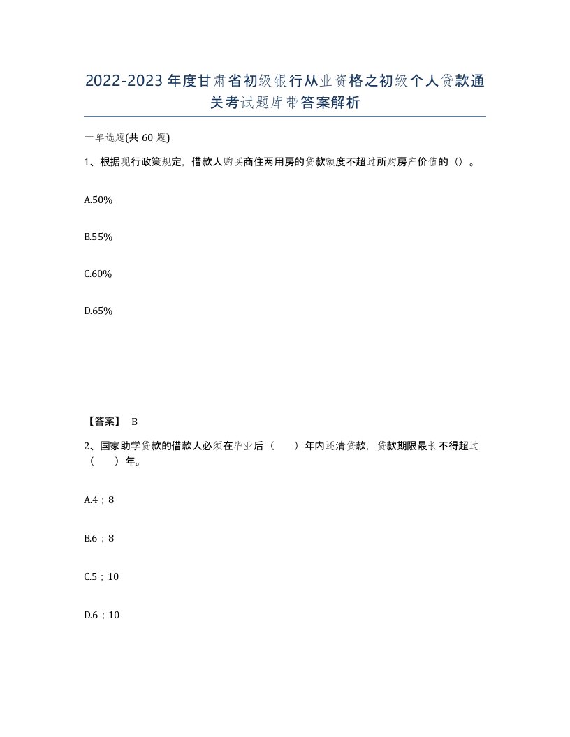 2022-2023年度甘肃省初级银行从业资格之初级个人贷款通关考试题库带答案解析