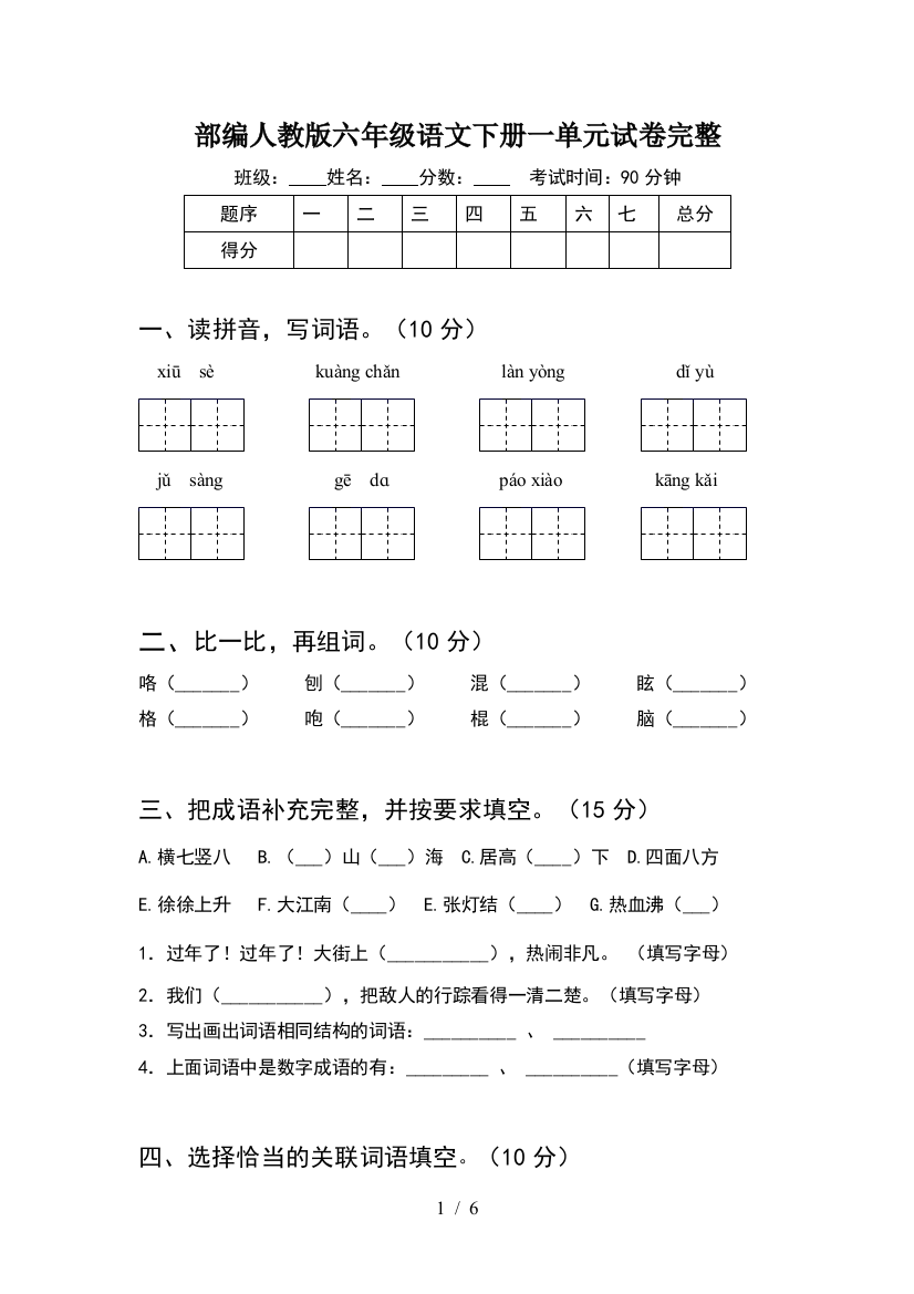 部编人教版六年级语文下册一单元试卷完整