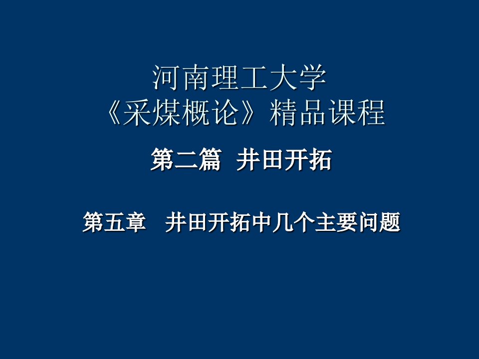 井田开拓中的几个主要问题