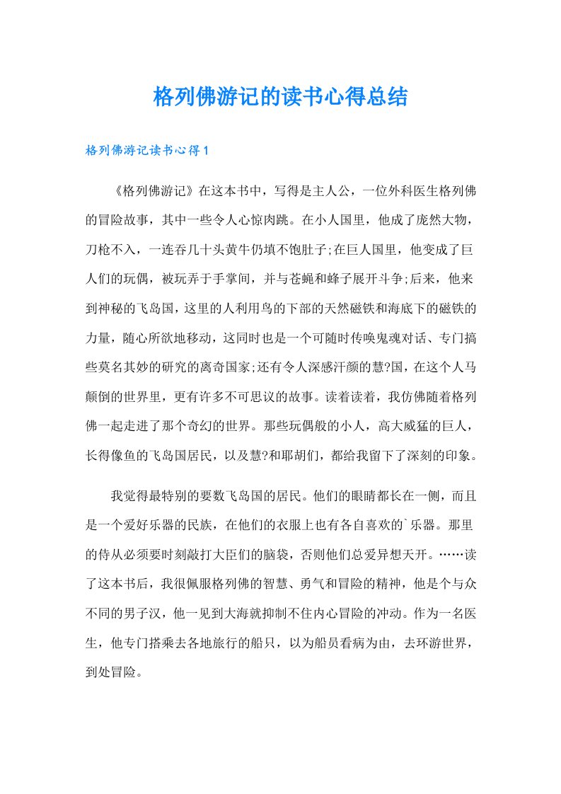 格列佛游记的读书心得总结