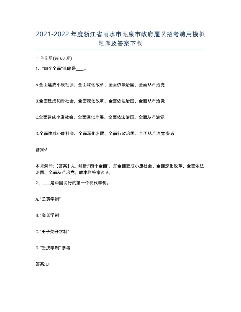 2021-2022年度浙江省丽水市龙泉市政府雇员招考聘用模拟题库及答案