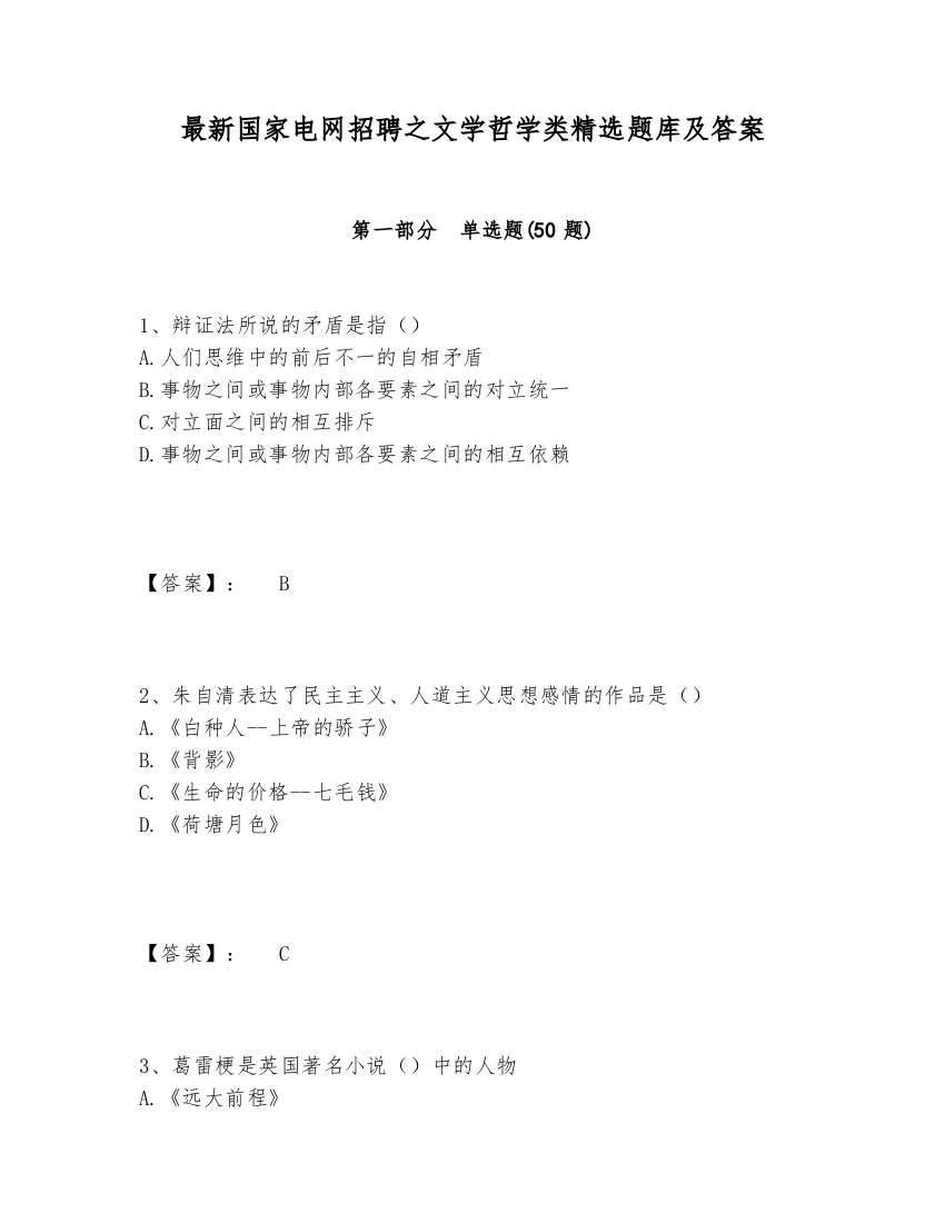 最新国家电网招聘之文学哲学类精选题库及答案