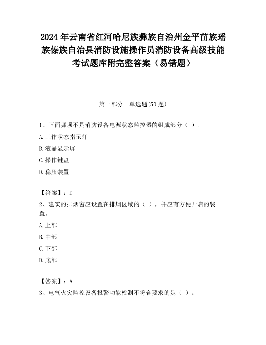 2024年云南省红河哈尼族彝族自治州金平苗族瑶族傣族自治县消防设施操作员消防设备高级技能考试题库附完整答案（易错题）