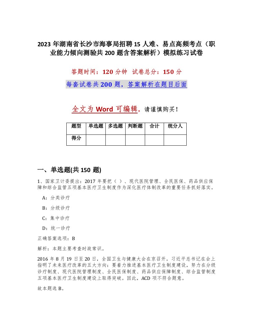 2023年湖南省长沙市海事局招聘15人难易点高频考点职业能力倾向测验共200题含答案解析模拟练习试卷