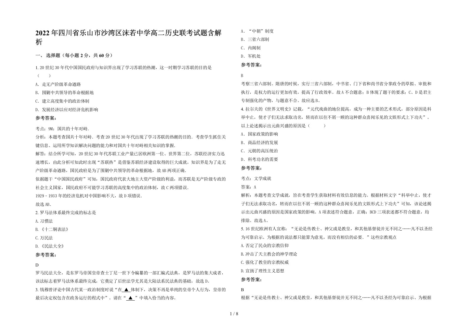 2022年四川省乐山市沙湾区沫若中学高二历史联考试题含解析