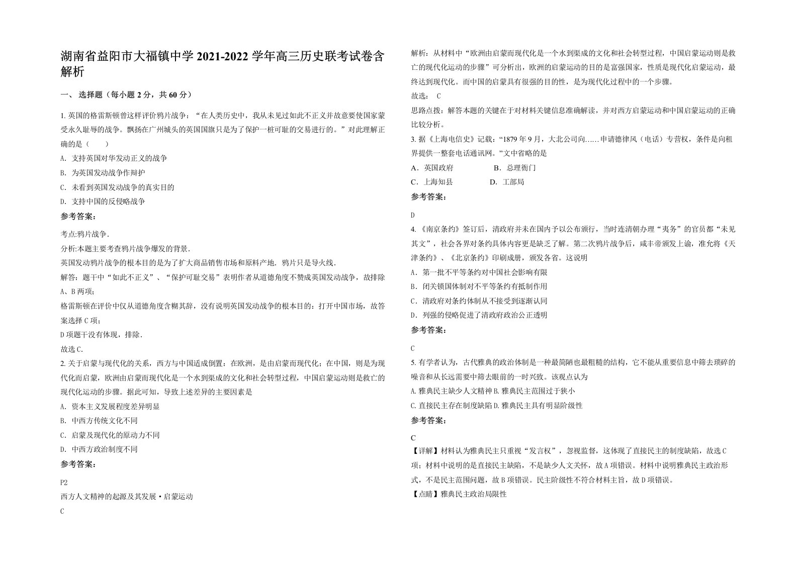 湖南省益阳市大福镇中学2021-2022学年高三历史联考试卷含解析