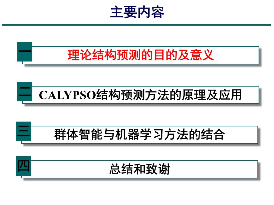 基于群体智能的材料结构搜索课件