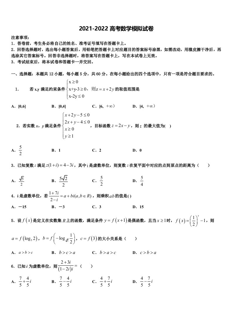 2021-2022学年四川省苍溪中学高三二诊模拟考试数学试卷含解析