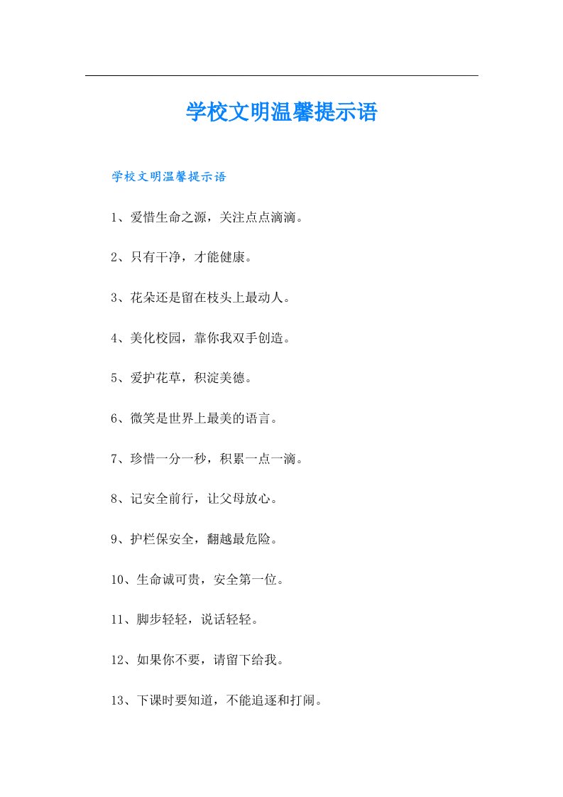 学校文明温馨提示语