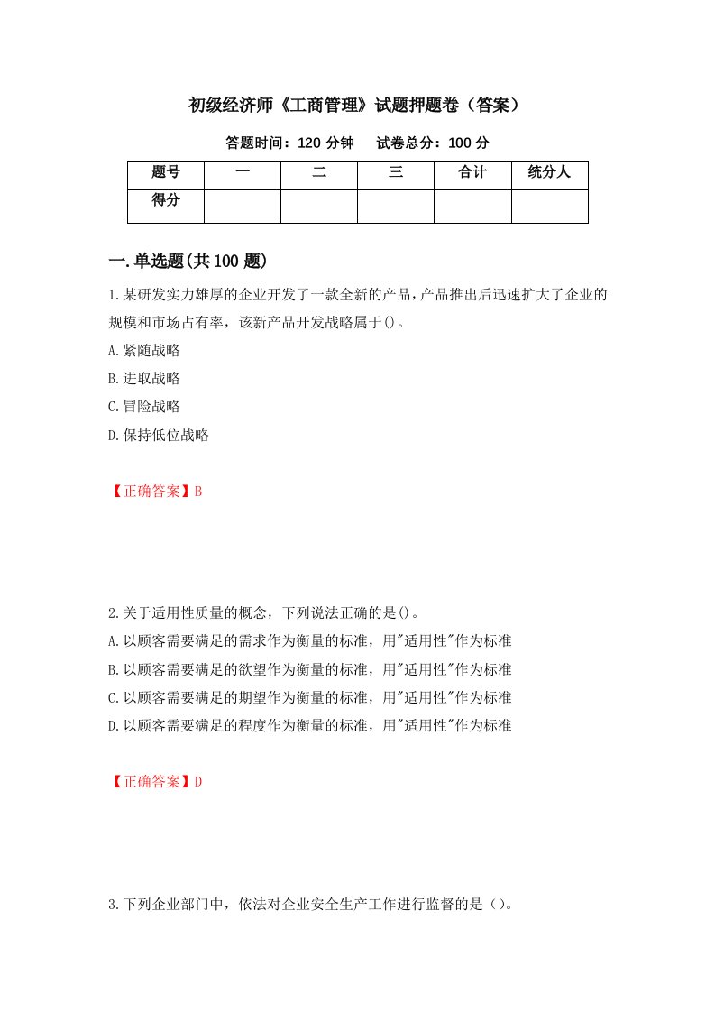 初级经济师工商管理试题押题卷答案98